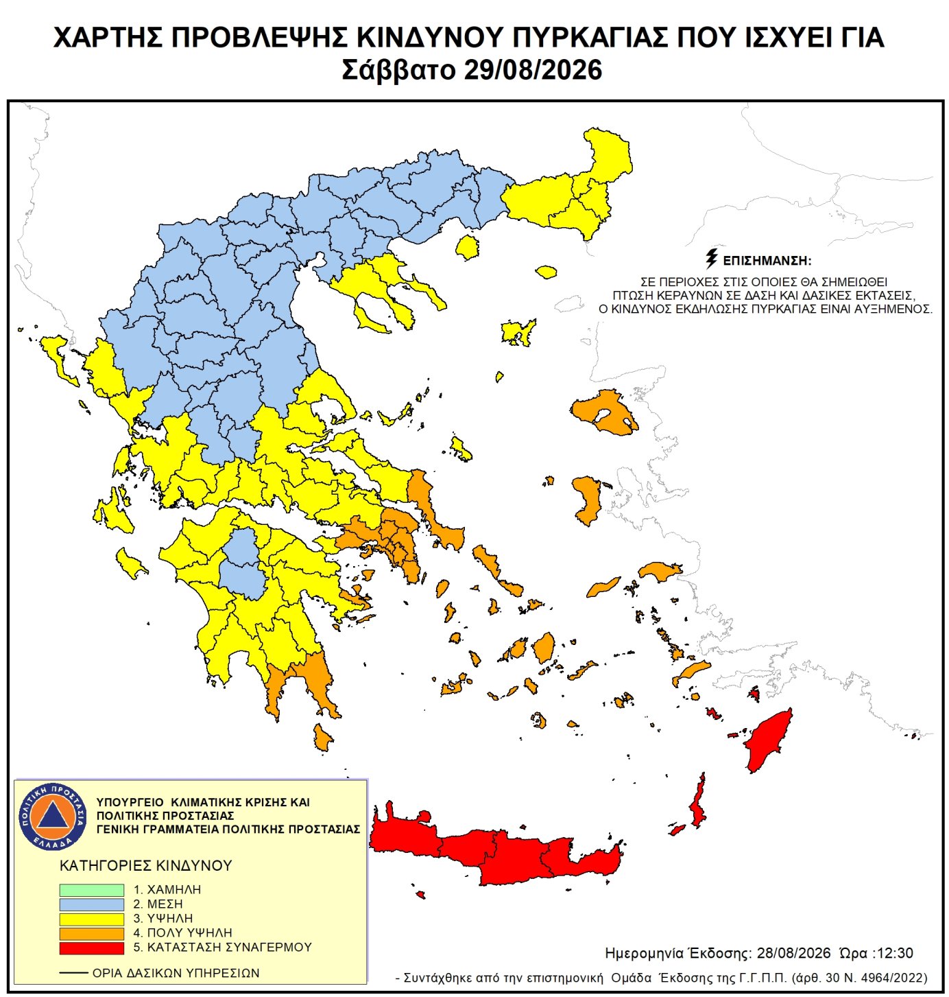 Ακραίος Κίνδυνος Πυρκαγιάς – Κατάσταση Συναγερμού (κατηγορία κινδύνου 5) για αύριο Σάββατο 29 Αυγούστου 2026