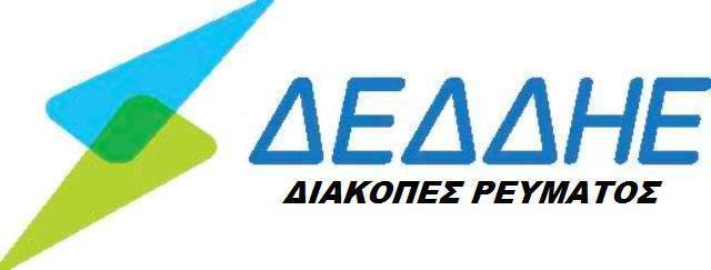 ΔΙΑΚΟΠΗ ΗΛΕΚΤΡΙΚΟΥ ΡΕΥΜΑΤΟΣ ΣΤΗΝ ΠΕΡΙΟΧΗ ΧΑΝΙΩΝ