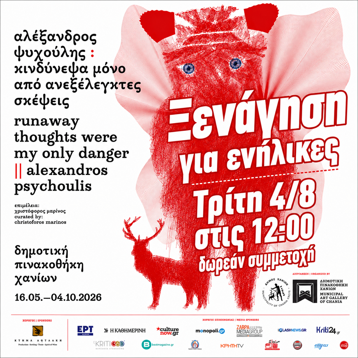Συνεχίζονται οι δωρεάν ξεναγήσεις για ενήλικες στη Δημοτική Πινακοθήκη Χανίων: Αύριο, Τρίτη 04/08