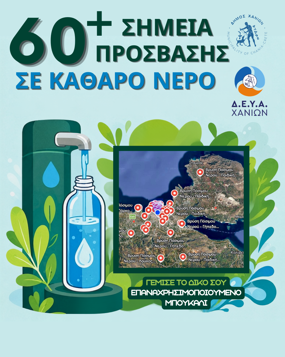 Δίκτυο περισσότερων από 60 κρηνών πόσιμου νερού  στον Δήμο Χανίων