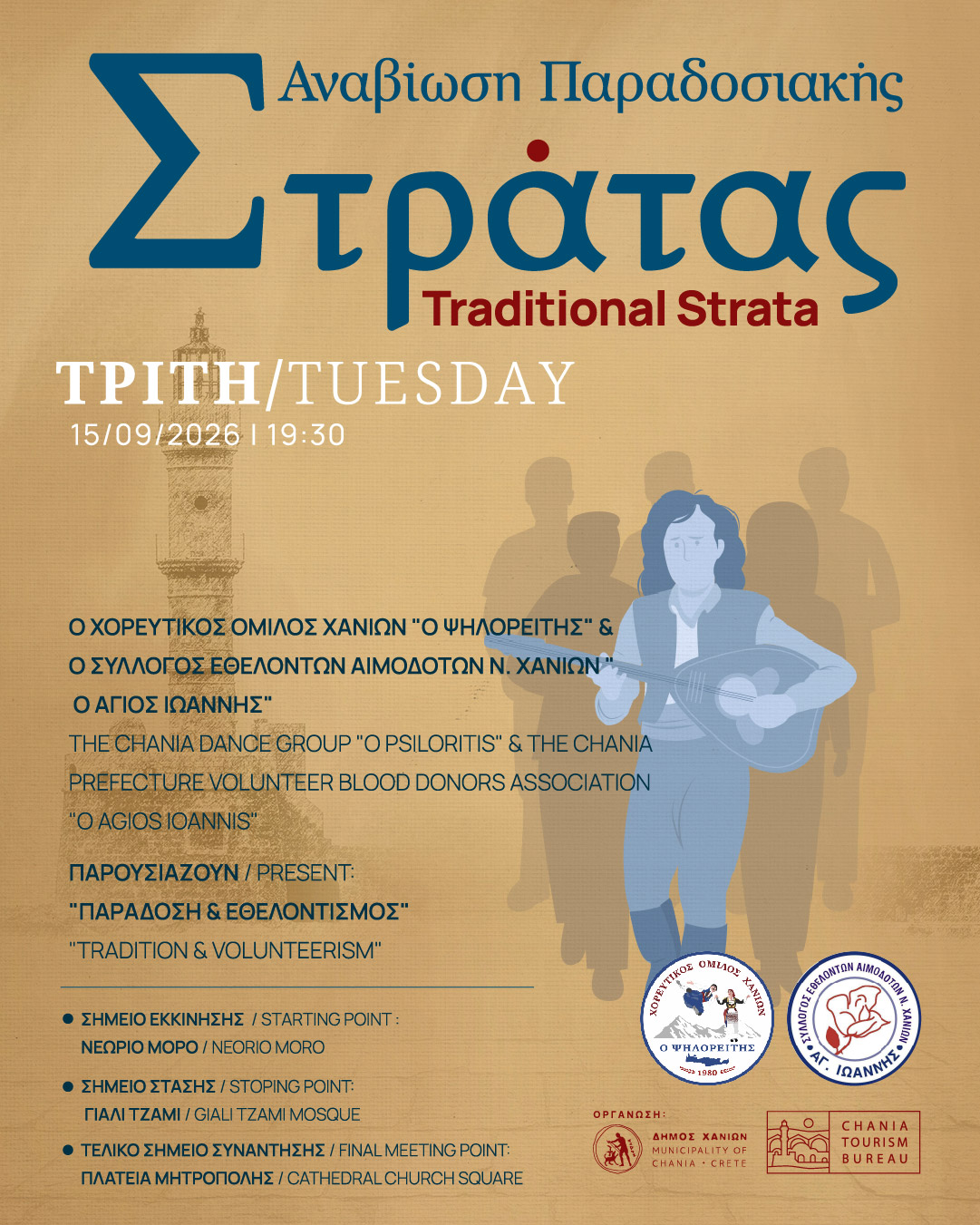 Συνεχίζεται η Παραδοσιακή Στράτα του Δήμου Χανίων – Στις 15/09 η παράδοση συναντά τον εθελοντισμό και στις 16/09 η δράση μεταφέρεται στην Αγία Μαρίνα