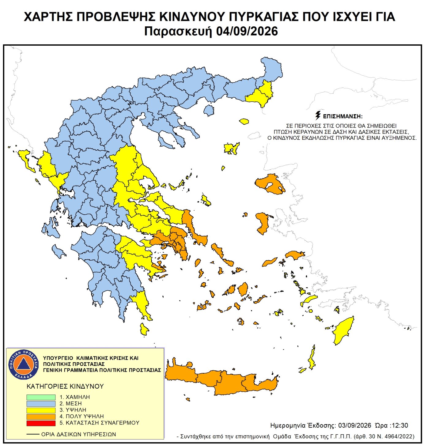 Πολύ Υψηλός Κίνδυνος Πυρκαγιάς για αύριο Παρασκευή 4 Σεπτεμβρίου 2026