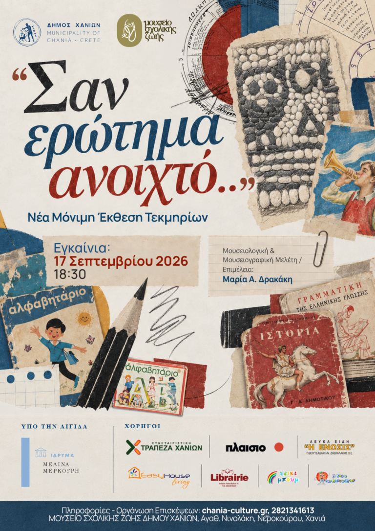 «ΣΑΝ ΕΡΩΤΗΜΑ ΑΝΟΙΧΤΟ»: Ο Δήμος Χανίων προσκαλεί το κοινό στη νέα μόνιμη έκθεση του Μουσείου Σχολικής Ζωής