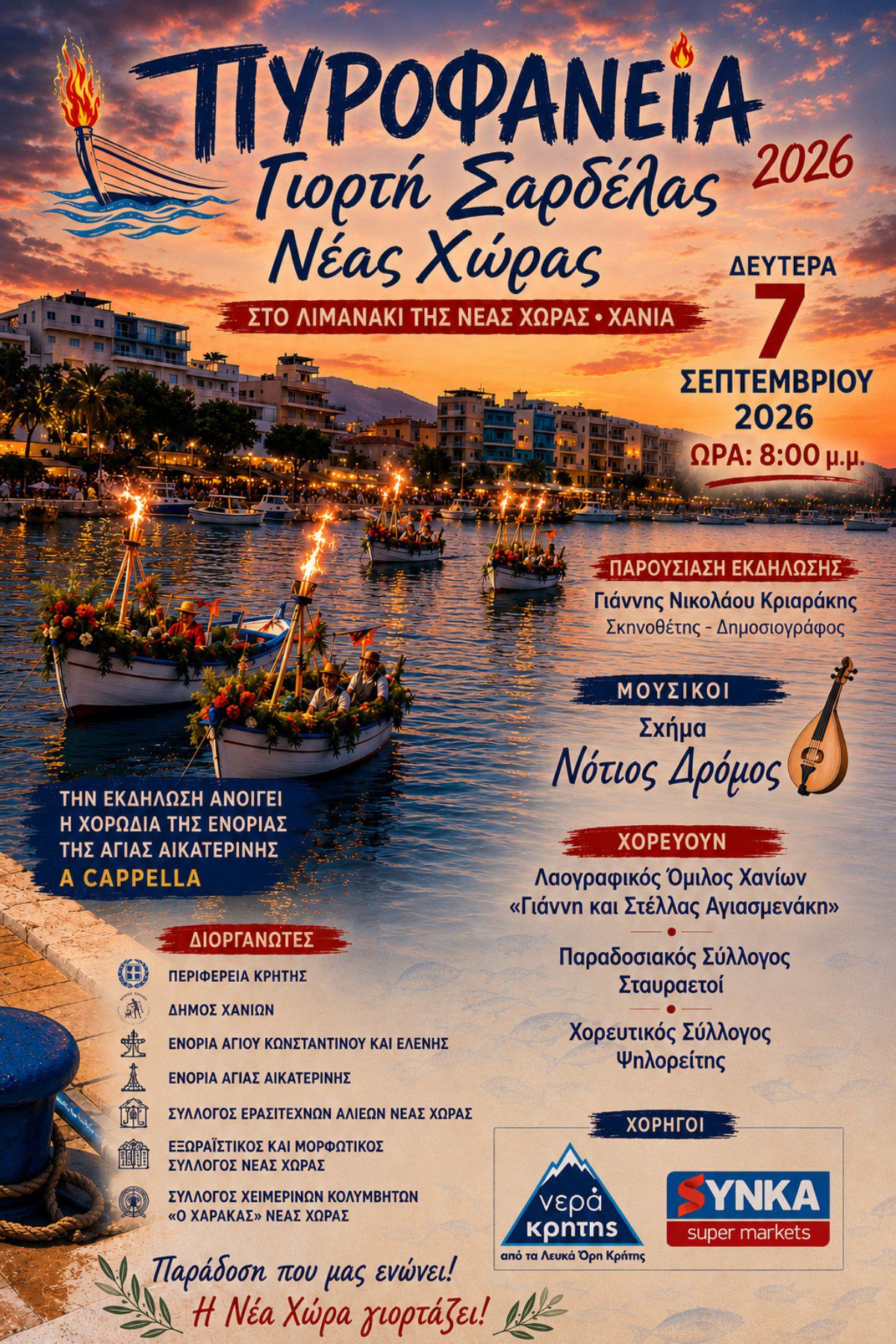 Ραντεβού στη Νέα Χώρα για τα «Πυροφάνεια 2026» – Τη Δευτέρα 7/9 η 31η Γιορτή Σαρδέλας