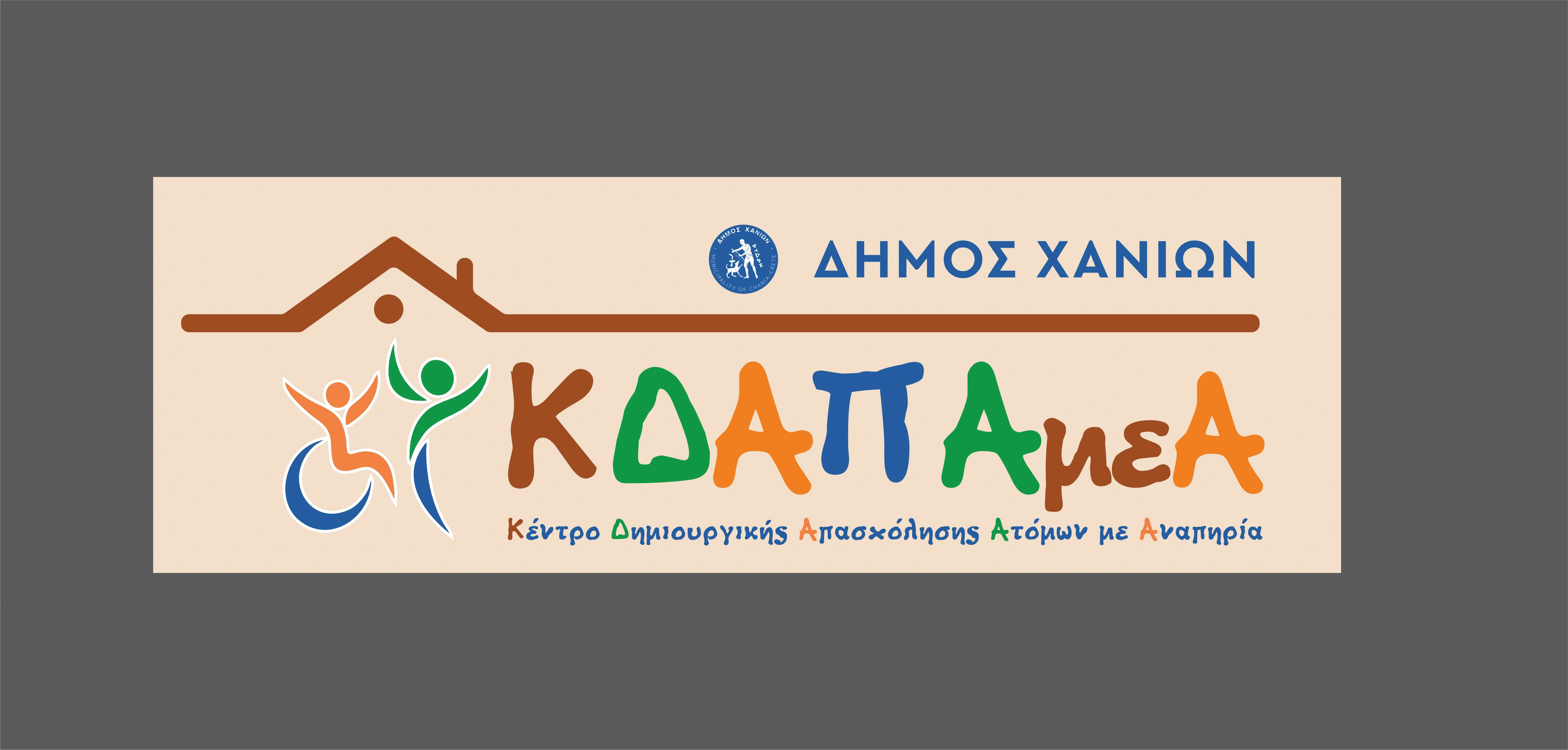Έναρξη εγγραφών στο ΚΔΑΠ ΑμεΑ του Δήμου Χανίων