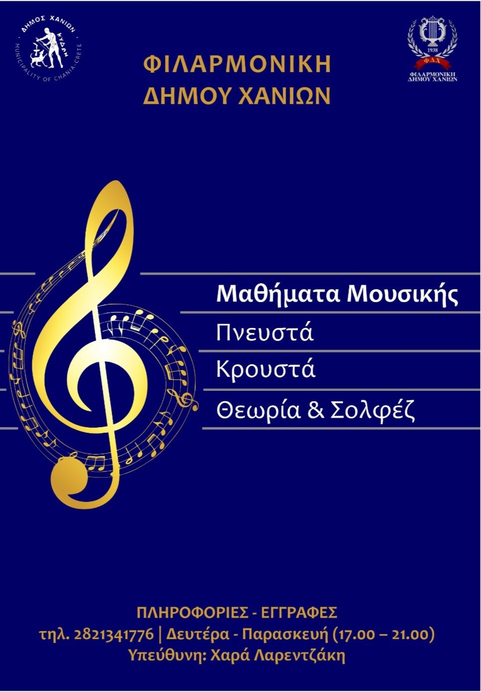 Μουσική για όλες τις ηλικίες στον Δήμο Χανίων: Εγγραφές στη Φιλαρμονική, ακροάσεις για την Παιδική Χορωδία και νέο πρόγραμμα γνωριμίας με το τραγούδι