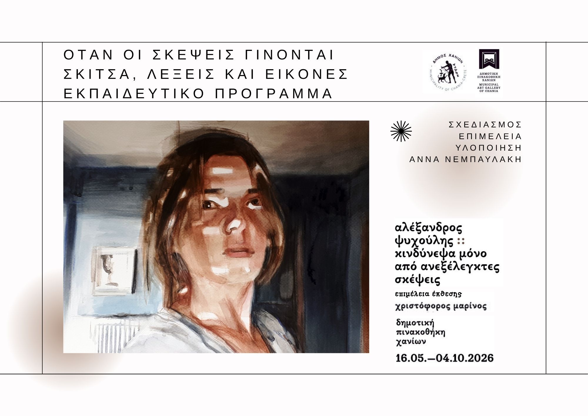 «Όταν οι σκέψεις γίνονται σκίτσα, λέξεις και εικόνες»: Νέο εκπαιδευτικό πρόγραμμα στη Δημοτική Πινακοθήκη Χανίων με αφορμή την έκθεση του Αλέξανδρου Ψυχούλη