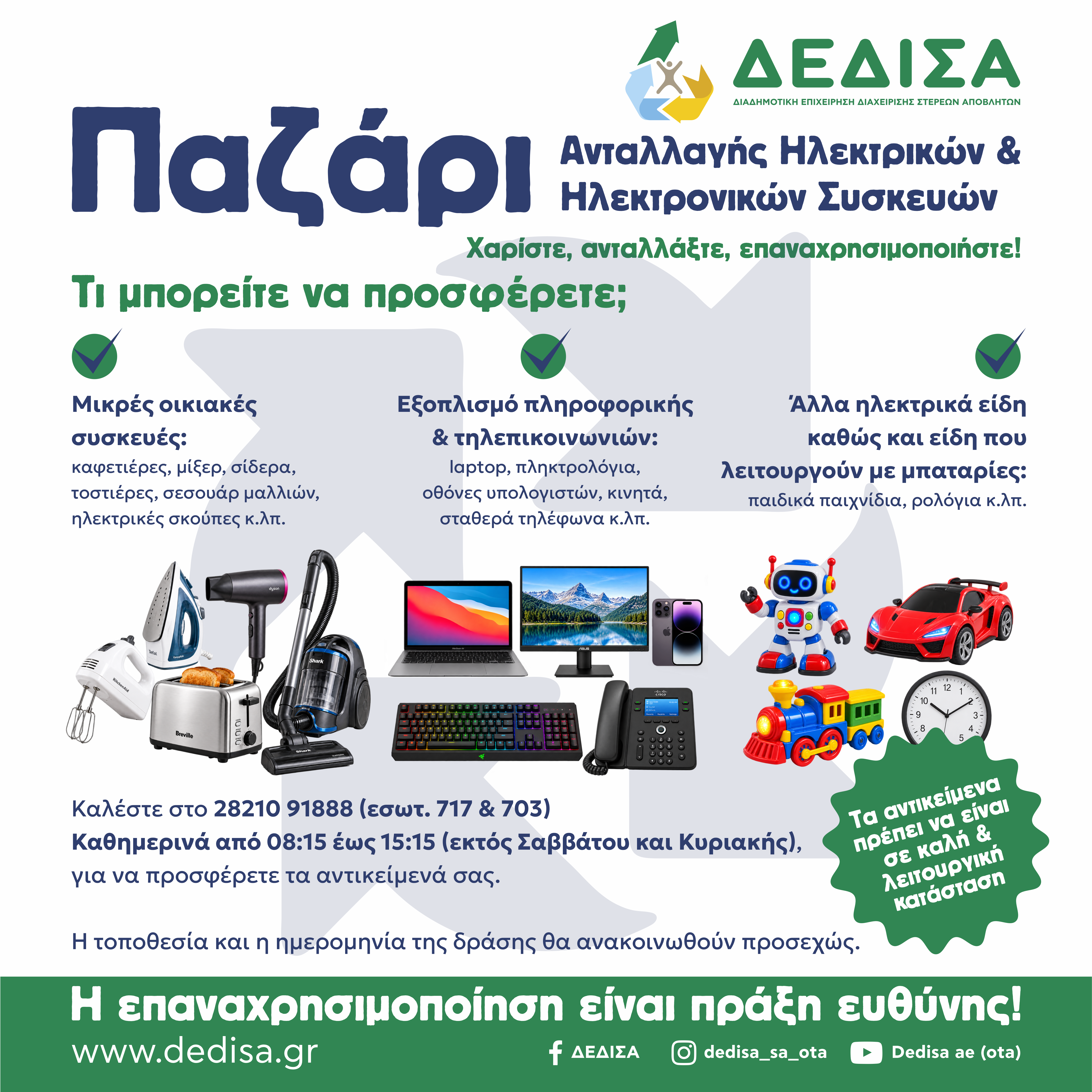 Παζάρι «Ανταλλαγής» Ηλεκτρικών και Ηλεκτρονικών Συσκευών από τη ΔΕΔΙΣΑ Α.Ε. (ΟΤΑ),