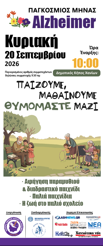 Βιωματική δράση για τον Παγκόσμιο Μήνα της νόσου Alzheimer στον Δημοτικό Κήπο Χανίων: Στις 20-09 σε συνδιοργάνωση με τον Δήμο Χανίων