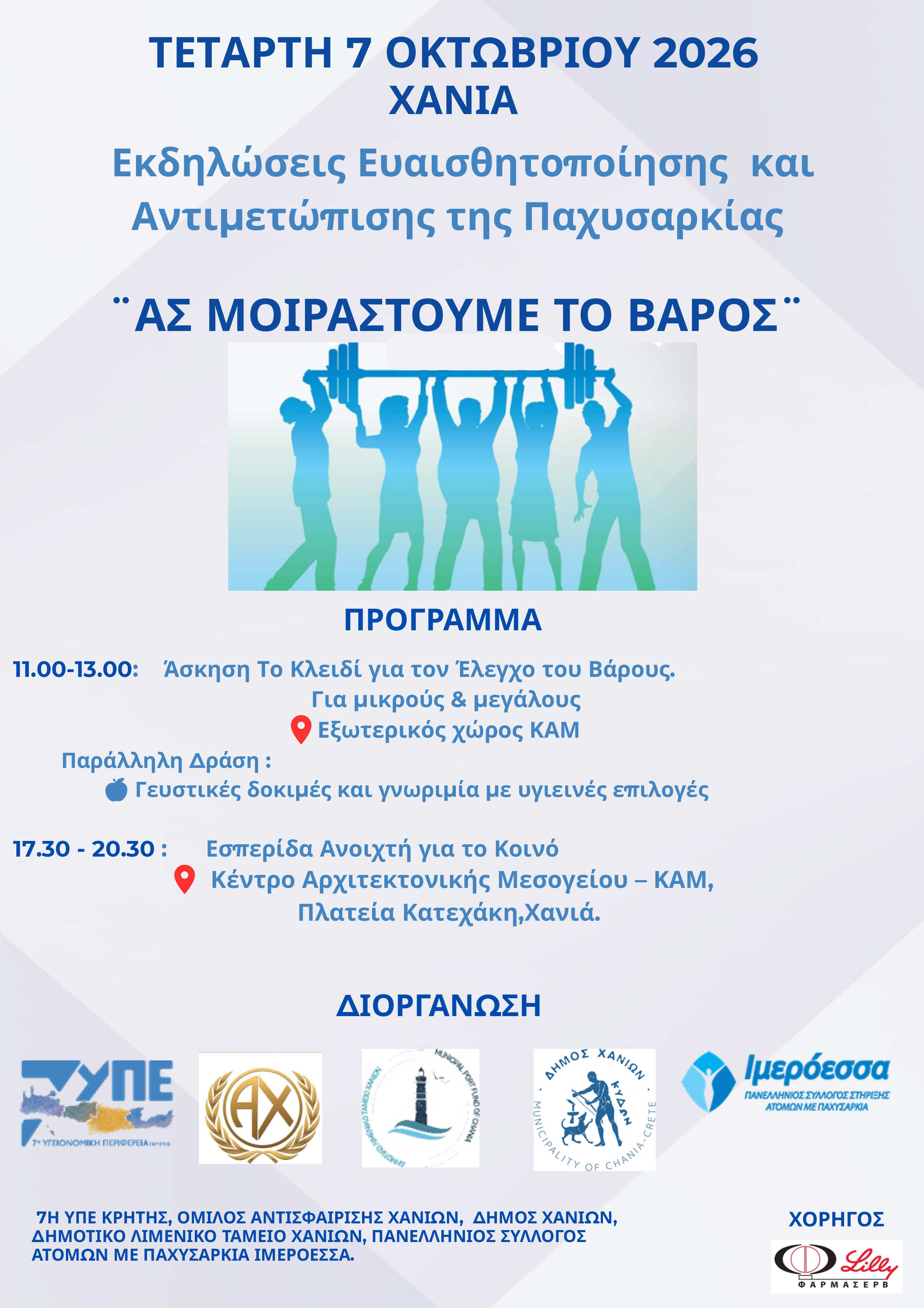 «Ας Μοιραστούμε το Βάρος»: Δράσεις ενημέρωσης για την παχυσαρκία στις 7 Οκτωβρίου στο ΚΑΜ