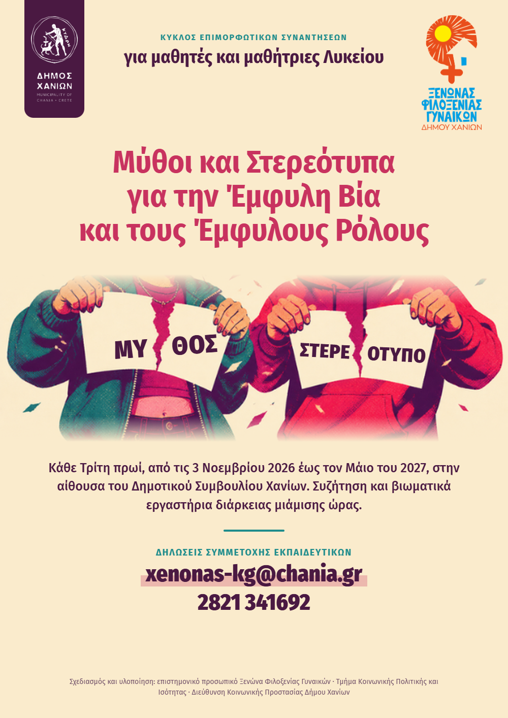 «Μύθοι και στερεότυπα για την έμφυλη βία και τους έμφυλους ρόλους» – Eπιμορφωτικές συναντήσεις για μαθητές Λυκείου