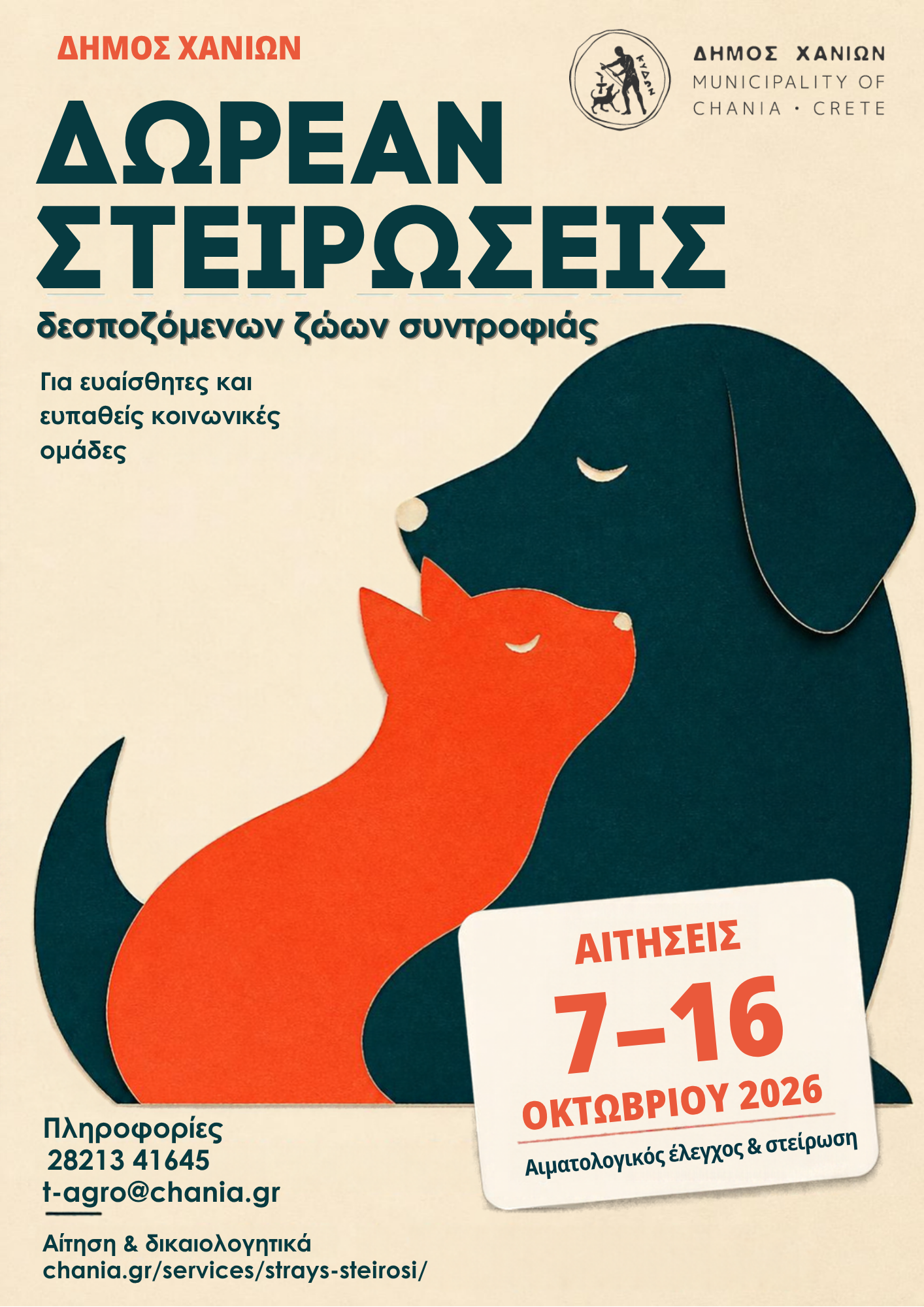 Νέο πρόγραμμα δωρεάν στειρώσεων δεσποζόμενων ζώων συντροφιάς για ευαίσθητες και ευπαθείς κοινωνικές ομάδες