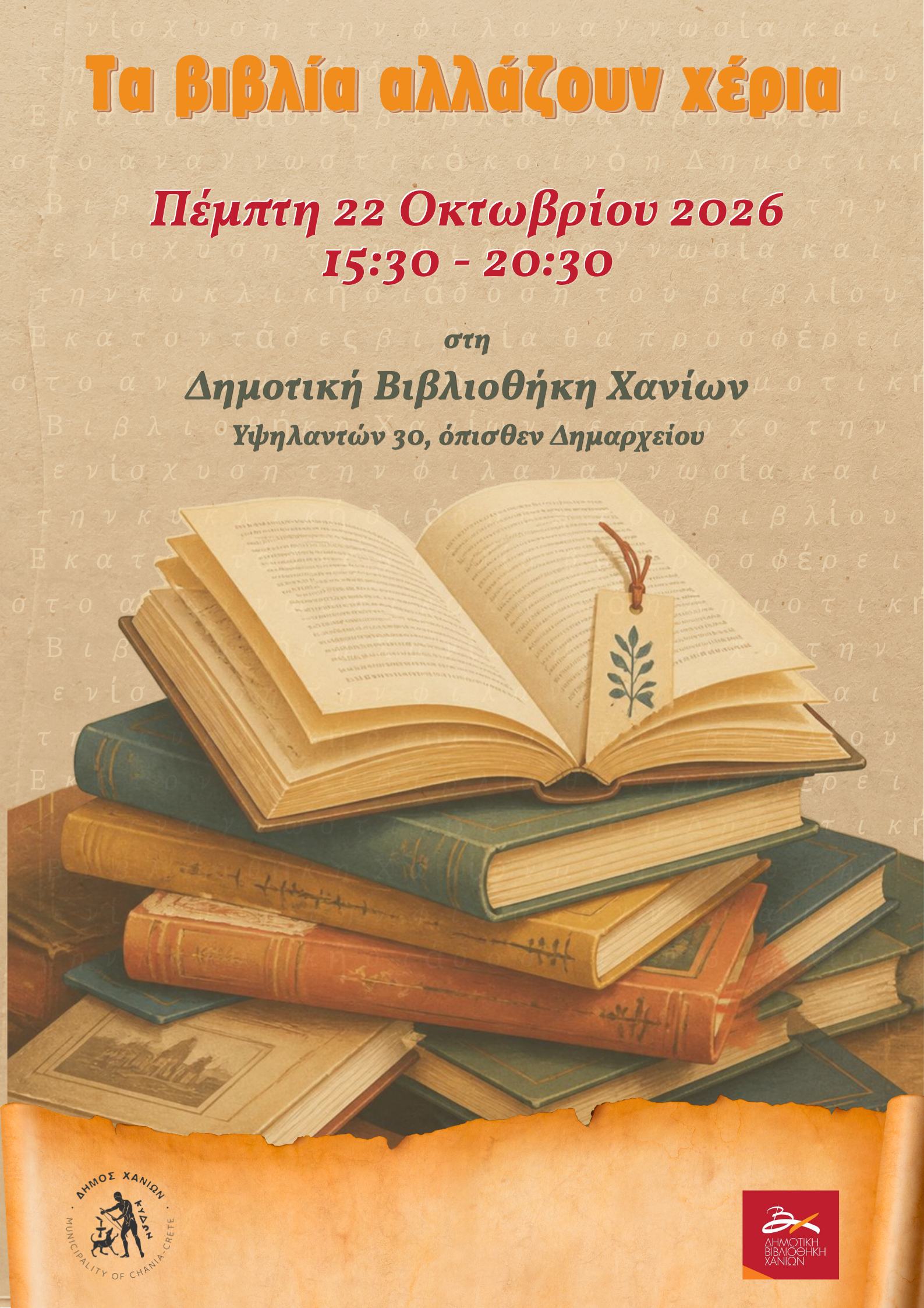 «Τα βιβλία αλλάζουν χέρια και χαιρόμαστε!»