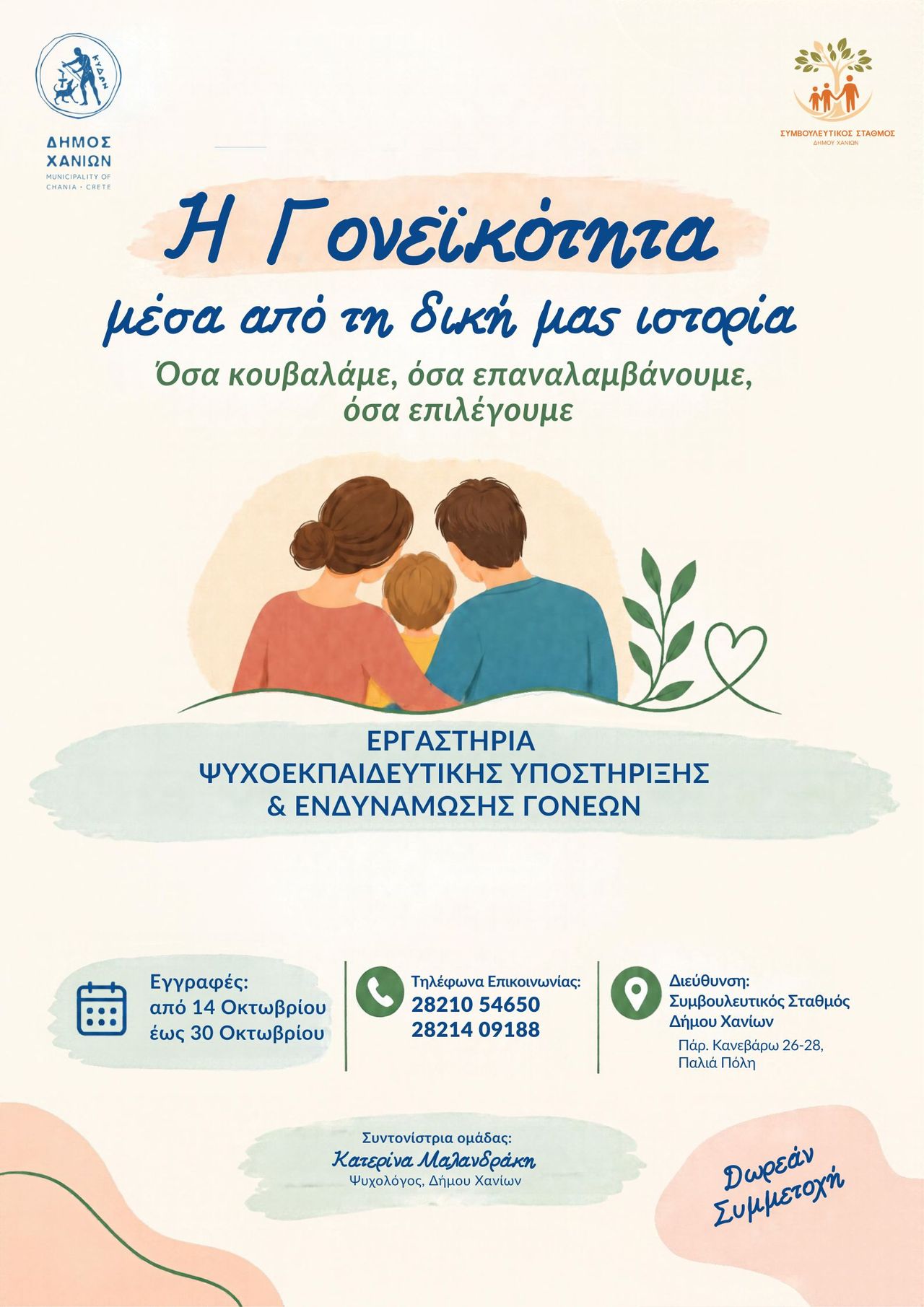 Νέος κύκλος Εργαστηρίων Ψυχοεκπαιδευτικής Υποστήριξης και Ενδυνάμωσης Γονέων από τον Δήμο Χανίων: Έως τις 30/10 οι αιτήσεις