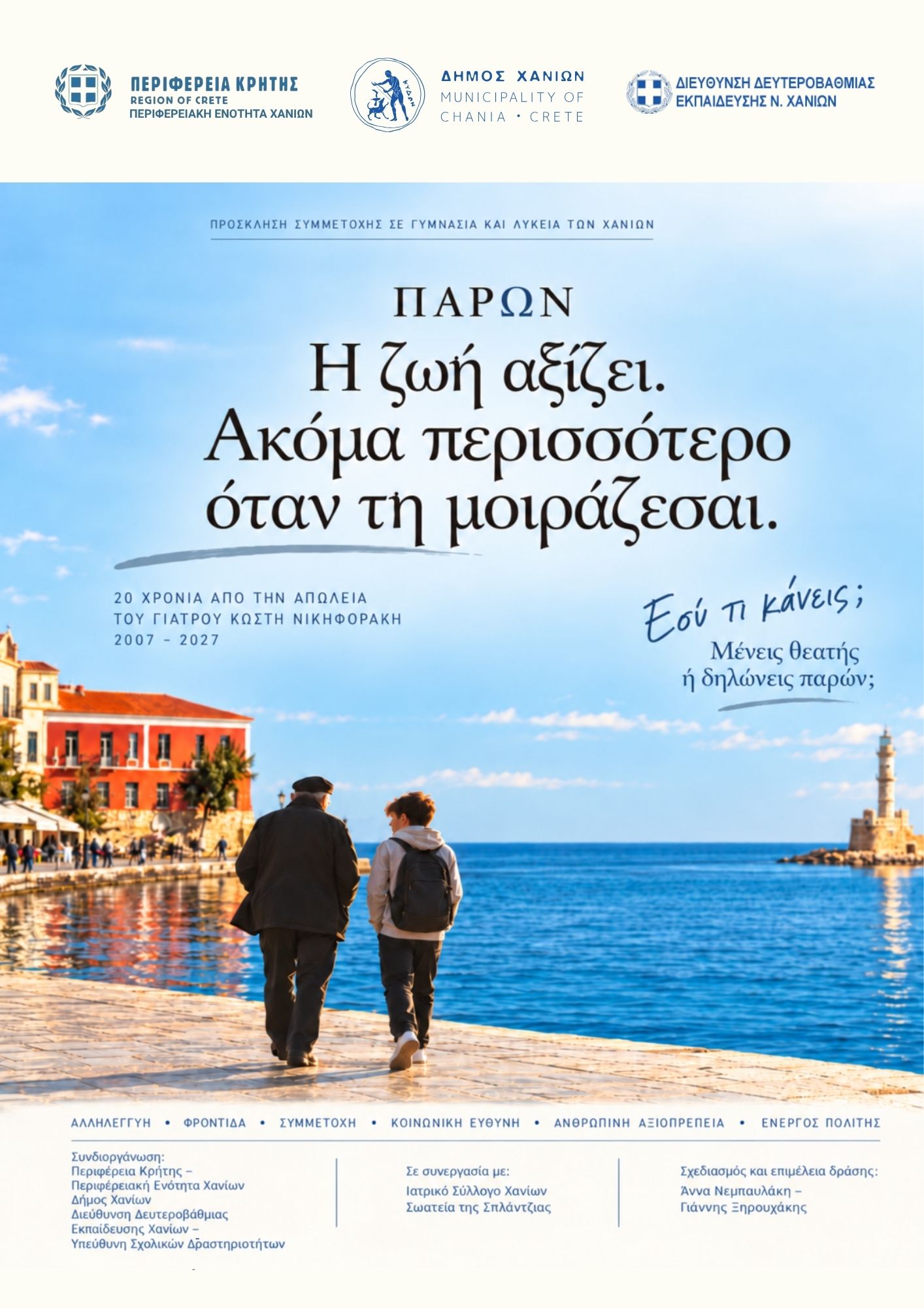 «ΠΑΡΩΝ – Η ζωή αξίζει. Ακόμα περισσότερο όταν τη μοιράζεσαι»: Εκπαιδευτική δράση για μαθητές Γυμνασίων & Λυκείων