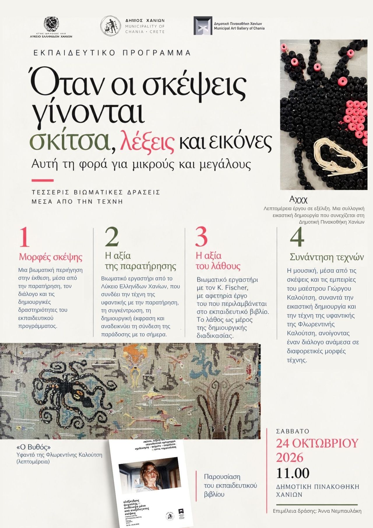 «Όταν οι σκέψεις γίνονται σκίτσα, λέξεις και εικόνες» – Τέσσερις βιωματικές δράσεις μέσα από την τέχνη στη Δημοτική Πινακοθήκη Χανίων: Στις 24/10
