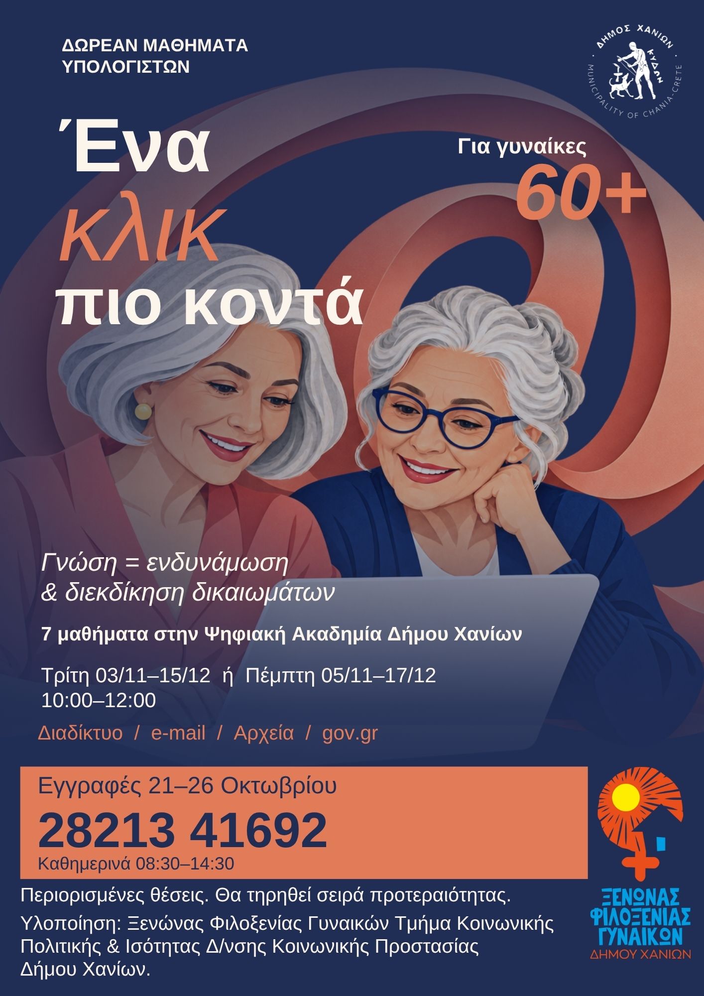 Δωρεάν μαθήματα υπολογιστών για γυναίκες 60+ από τον Δήμο Χανίων – Έναρξη εγγραφών στις 21 Οκτωβρίου